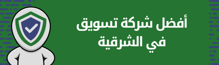 أفضل شركة تسویق في المنطقة الشرقية