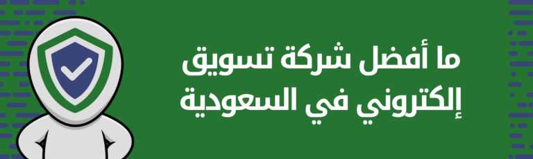 ما أفضل شركة تسويق إلكتروني في السعودية