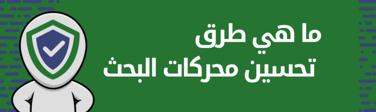 ما هي طرق تحسين محركات البحث 