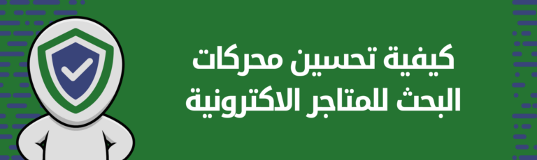 كيفية تحسين محركات البحث للمتاجر الإلكترونية