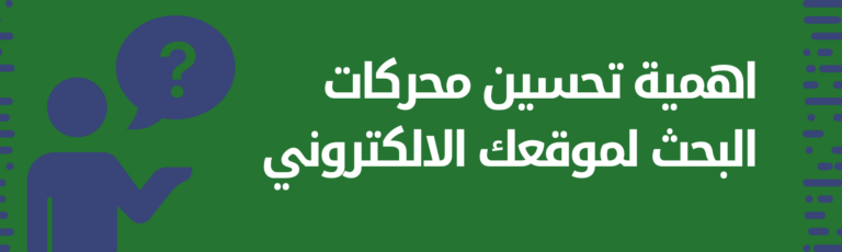 اهمية تحسين محركات البحث لموقعك الالكتروني