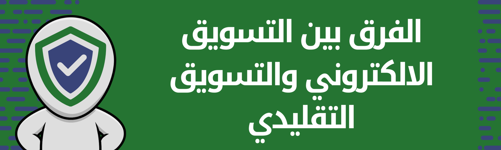 الفرق بين التسويق الالكتروني والتسويق التقليدي 