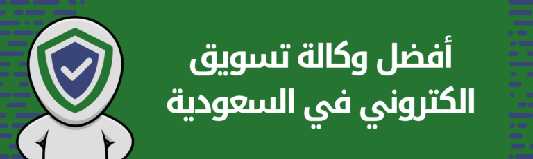 أفضل وكالة تسويق الكتروني في السعودية